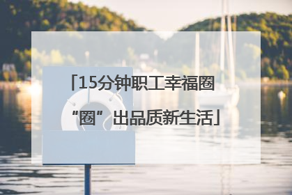15分钟职工幸福圈 “圈”出品质新生活