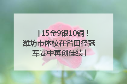 15金9银10铜！潍坊市体校在省田径冠军赛中再创佳绩