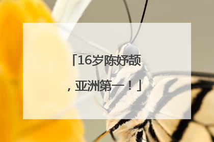 16岁陈妤颉，亚洲第一！