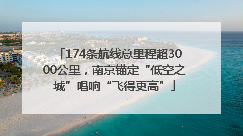 174条航线总里程超3000公里，南京锚定“低空之城”唱响“飞得更高”