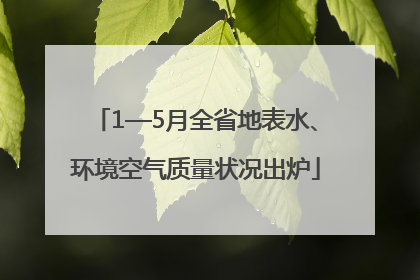 1—5月全省地表水、环境空气质量状况出炉