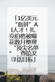 1亿美元“血拼”AI人才！扎克伯格被曝花数月整理“顶尖名单”，查论文寻觅目标