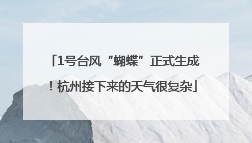 1号台风“蝴蝶”正式生成！杭州接下来的天气很复杂