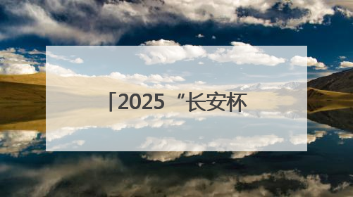 2025“长安杯”小品剧本（征稿）大赛暨创作人才培训班圆满举行