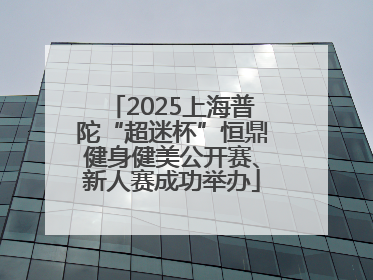 2025上海普陀“超迷杯”恒鼎健身健美公开赛、新人赛成功举办