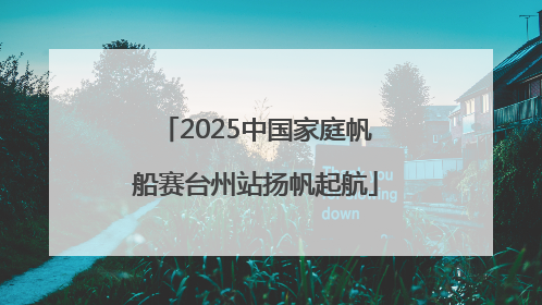 2025中国家庭帆船赛台州站扬帆起航
