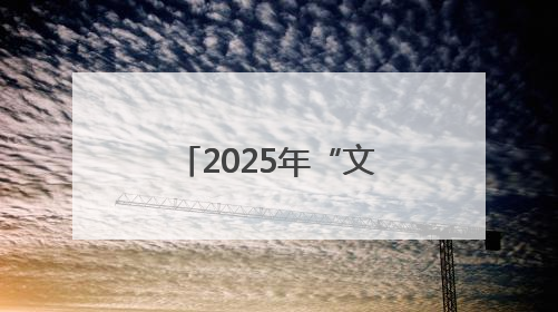 2025年“文化和自然遗产日”孔子博物馆文化遗产宣传和展示活动启动仪式举行