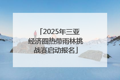 2025年三亚经济圈热带雨林挑战赛启动报名