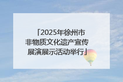 2025年徐州市非物质文化遗产宣传展演展示活动举行