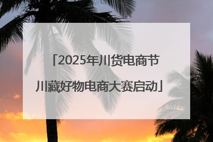 2025年川货电商节川藏好物电商大赛启动