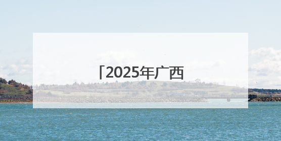2025年广西住建系统“安全生产月”活动启动