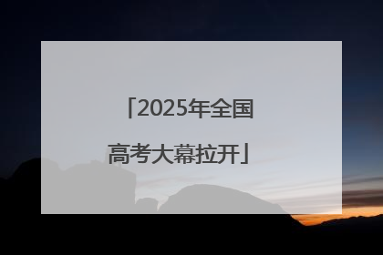 2025年全国高考大幕拉开