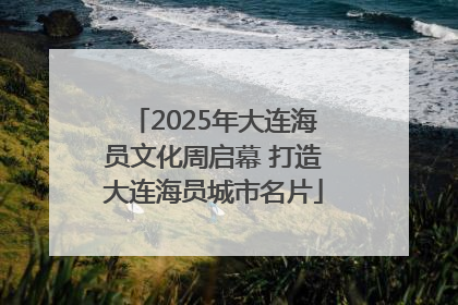 2025年大连海员文化周启幕 打造大连海员城市名片
