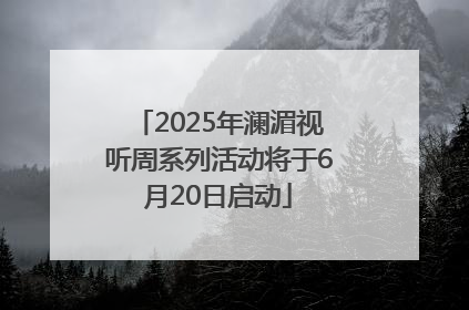 2025年澜湄视听周系列活动将于6月20日启动