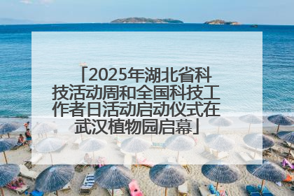 2025年湖北省科技活动周和全国科技工作者日活动启动仪式在武汉植物园启幕