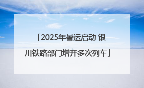2025年暑运启动 银川铁路部门增开多次列车