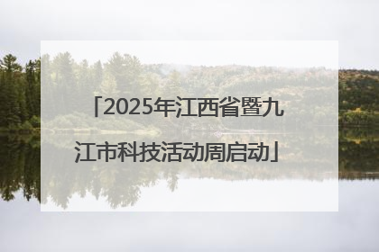 2025年江西省暨九江市科技活动周启动
