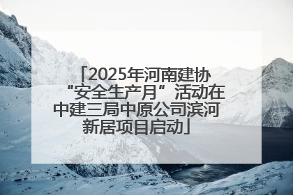 2025年河南建协“安全生产月”活动在中建三局中原公司滨河新居项目启动