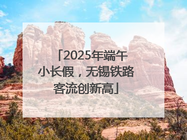 2025年端午小长假，无锡铁路客流创新高