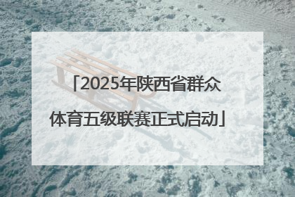 2025年陕西省群众体育五级联赛正式启动