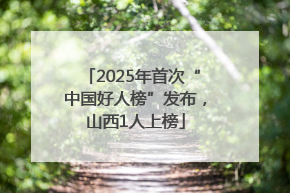 2025年首次“中国好人榜”发布，山西1人上榜