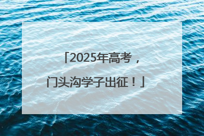 2025年高考，门头沟学子出征！