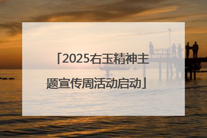2025右玉精神主题宣传周活动启动