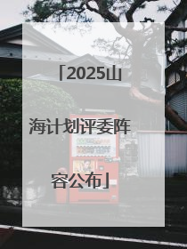 2025山海计划评委阵容公布