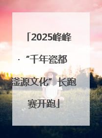 2025峰峰·“千年瓷都 滏源文化”长跑赛开跑