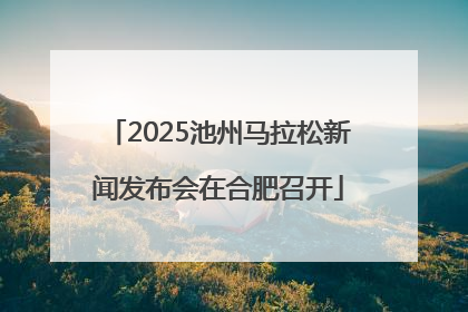 2025池州马拉松新闻发布会在合肥召开