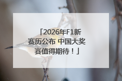 2026年F1新赛历公布 中国大奖赛值得期待！