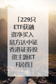 229只ETF获融资净买入 易方达中证香港证券投资主题ETF居首