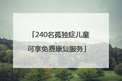 240名孤独症儿童可享免费康复服务