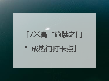 7米高“简牍之门”成热门打卡点