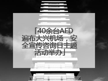 40余台AED遍布大兴机场，安全宣传咨询日主题活动举办