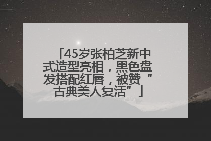 45岁张柏芝新中式造型亮相，黑色盘发搭配红唇，被赞“古典美人复活”