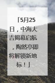 5月25日，中海大吉揭幕启航，陶然亭即将解锁新地标！