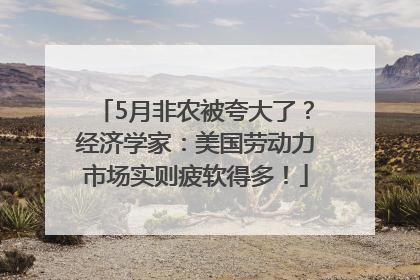 5月非农被夸大了？经济学家：美国劳动力市场实则疲软得多！
