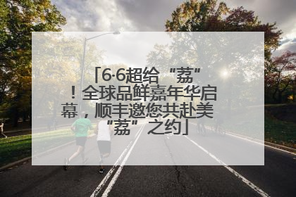 6·6超给“荔”！全球品鲜嘉年华启幕，顺丰邀您共赴美“荔”之约