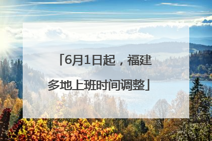 6月1日起，福建多地上班时间调整
