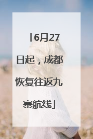 6月27日起，成都恢复往返九寨航线