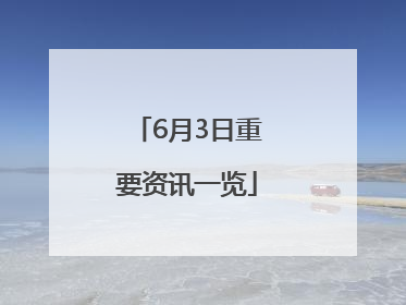 6月3日重要资讯一览
