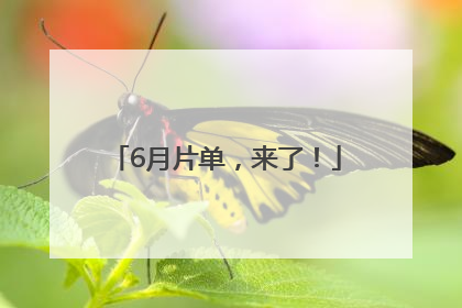 6月片单，来了！
