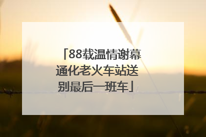 88载温情谢幕 通化老火车站送别最后一班车