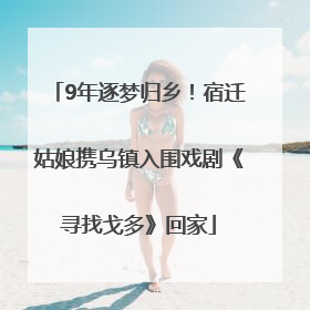 9年逐梦归乡！宿迁姑娘携乌镇入围戏剧《寻找戈多》回家