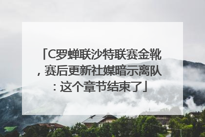 C罗蝉联沙特联赛金靴，赛后更新社媒暗示离队：这个章节结束了