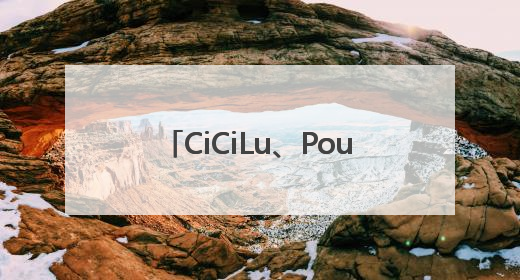 CiCiLu、Pouka Pouka两大IP首秀 52TOYS构建多元自有IP矩阵