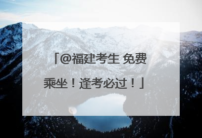 @福建考生 免费乘坐！逢考必过！