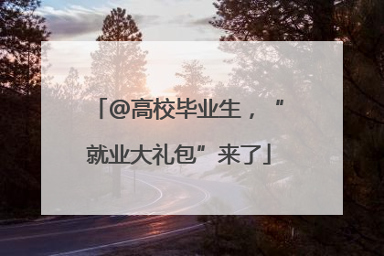 @高校毕业生，“就业大礼包”来了