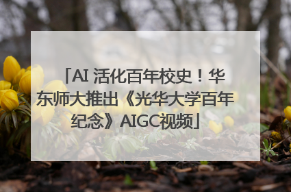 AI 活化百年校史！华东师大推出《光华大学百年纪念》AIGC视频